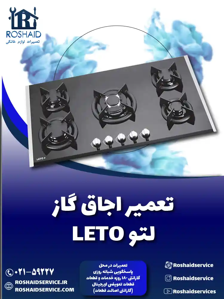 تعمیر اجاق گاز لتو
